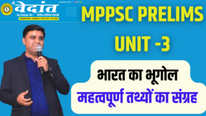 Read more about the article MPPSC PRELIMS UNIT – 3 | INDIAN GEOGRAPHY IN HINDI