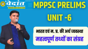 Read more about the article MPPSC PRELIMS UNIT-6  | INDIAN ECONOMY AND MP ECONOMY IN HINDI