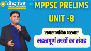 Read more about the article MPPSC PRELIMS UNIT-8   | CURRENT AFFAIRS IN HINDI