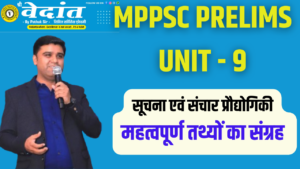 Read more about the article MPPSC PRELIMS UNIT-9| INFORMATION & COMMUNICATION TECHNOLOGY IN HINDI